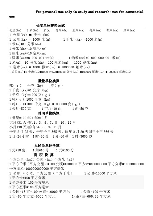 常用公式大全(单位换算表)