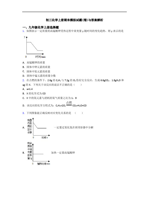 初三化学初三化学上册期末模拟试题(卷)与答案解析