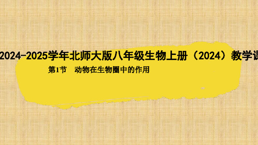 5.17.1动物在生物圈中的作用课件(共26张PPT)2024-2025学年北师大版八年级生物上册