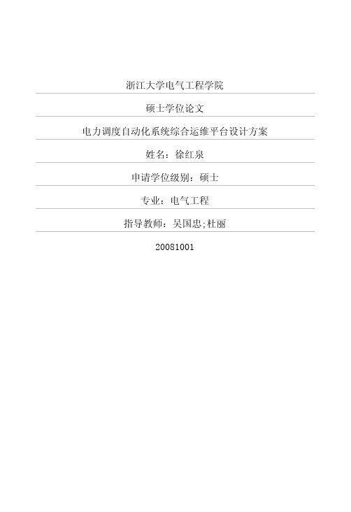 电力调度自动化系统综合运维平台设计方案论文