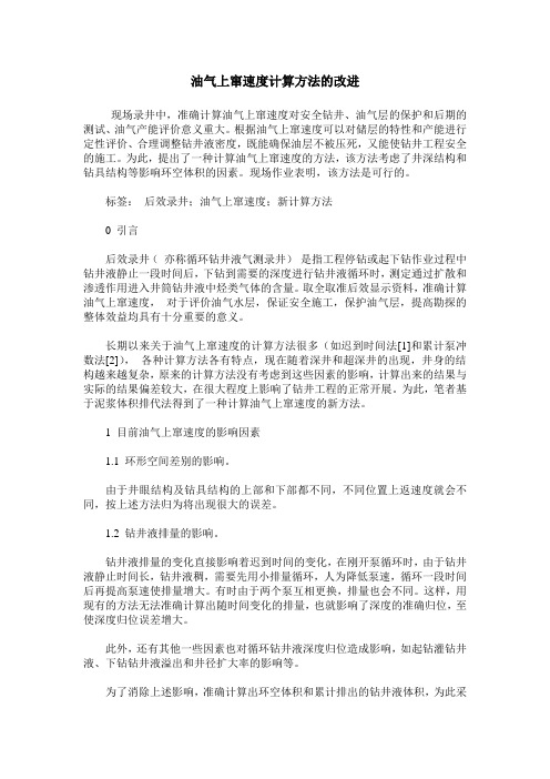 油气上窜速度计算方法的改进