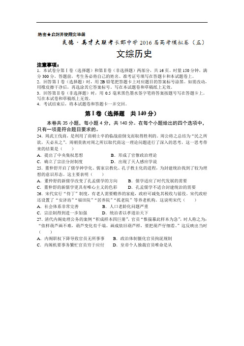 【高考模拟】湖南省长沙市2016届高三第五次模拟考试文综历史试题 Word版含答案
