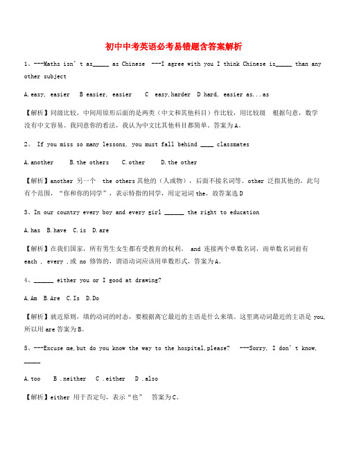 最新中考英语陷阱题精选含答案及解析