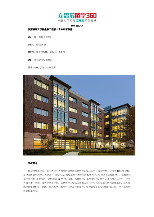 伍斯特理工学院金融工程硕士专业申请条件