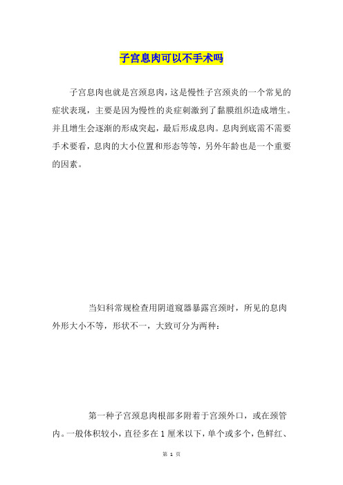 子宫息肉可以不手术吗