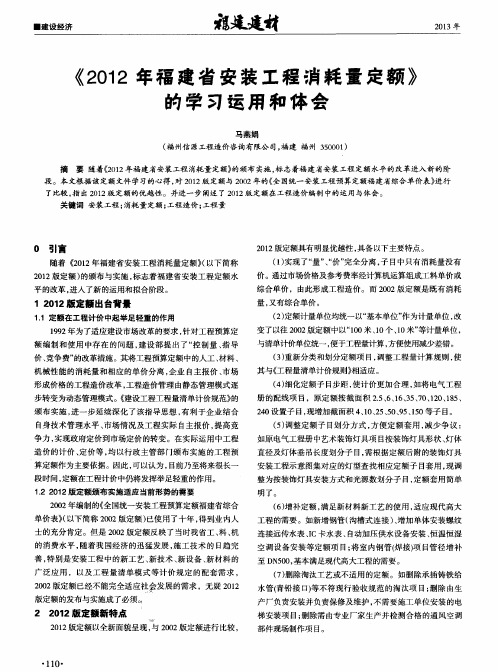 《2012年福建省安装工程消耗量定额》的学习运用和体会