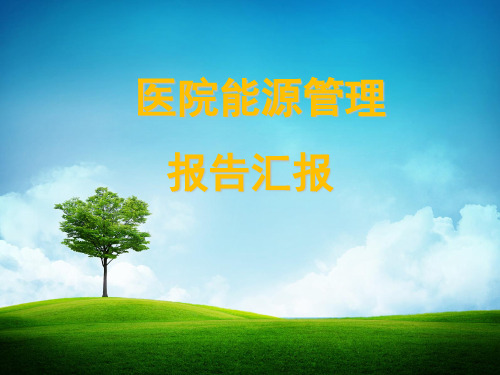 医院合同能源管理(EMC)项目商业计划书