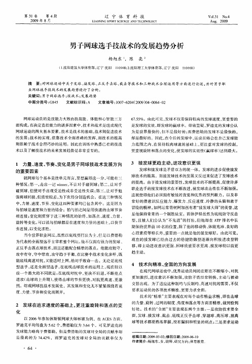 男子网球选手技战术的发展趋势分析