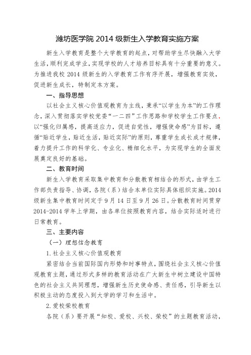 潍坊医学院2014级新生入学教育实施方案