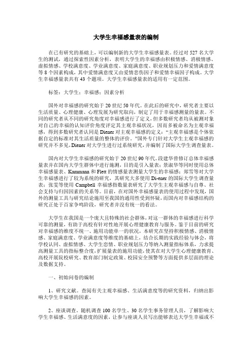 大学生幸福感量表的编制