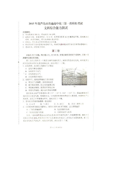 辽宁省葫芦岛市2015届高三第一次模拟考试 文科综合 扫描版含答案