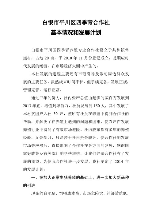 四季青养殖专业合作社基本情况和发展计划