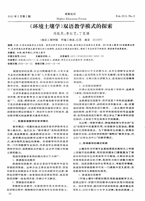 《环境土壤学》双语教学模式的探索