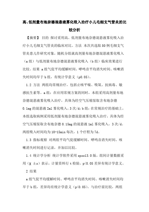 高、低剂量布地奈德混悬液雾化吸入治疗小儿毛细支气管炎的比较分析