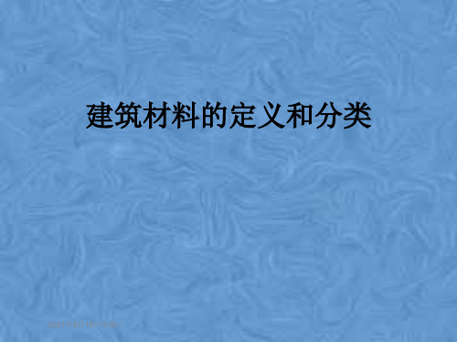 建筑材料的定义和分类