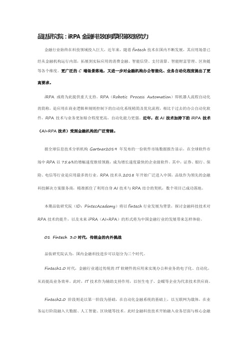 品钛研究院：iRPA金融科技如何厚积薄发新势力