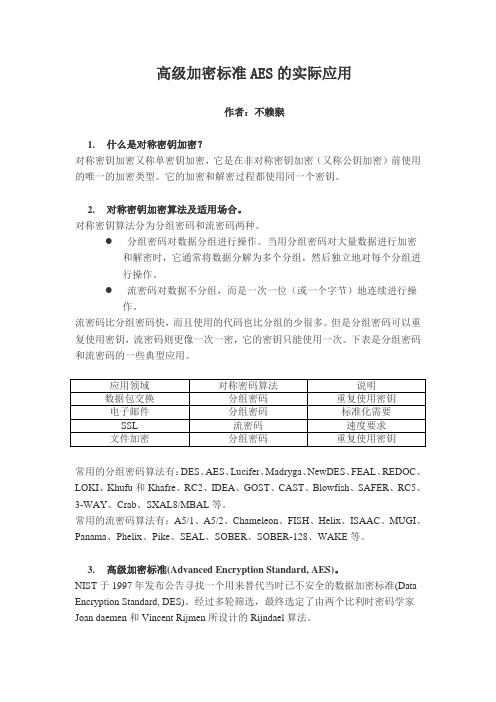 高级加密标准AES的实际应用