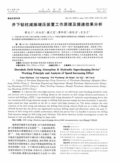 井下钻柱减振增压装置工作原理及提速效果分析