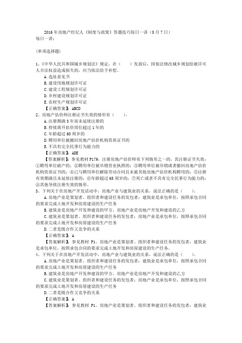 2016年房地产经纪人《制度与政策》答题技巧每日一讲(5月7日)