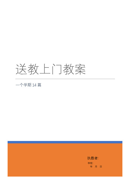 特殊教育(送教上门)教案14篇一学期(完整版)