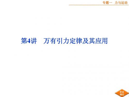 专题一第4讲万有引力定律及其应用