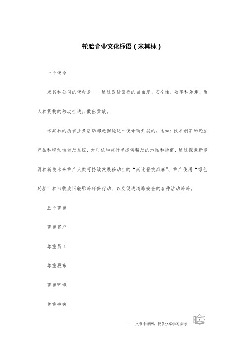 轮胎企业文化标语(米其林)