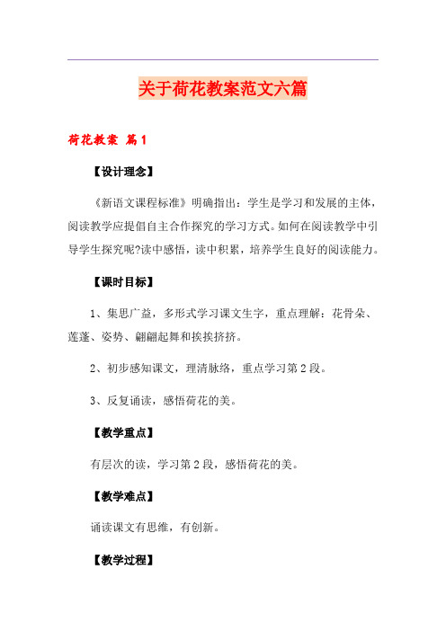 关于荷花教案范文六篇