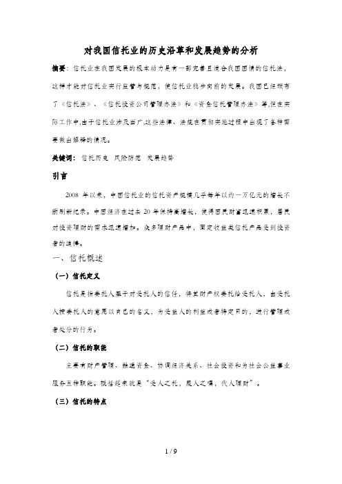 对我国信托业的历史沿革和发展趋势的分析