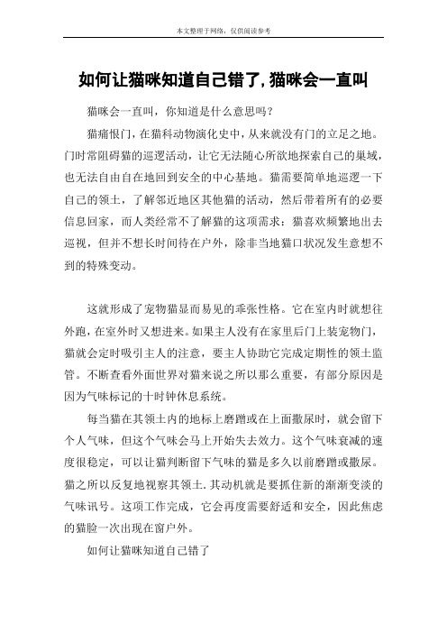 如何让猫咪知道自己错了,猫咪会一直叫