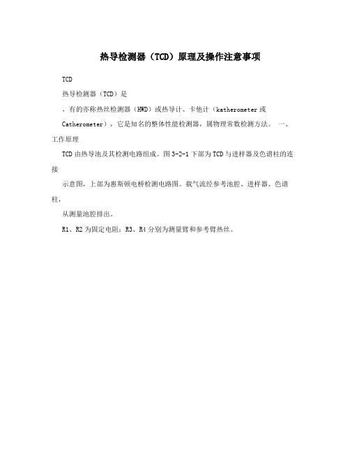 热导检测器(TCD)原理及操作注意事项