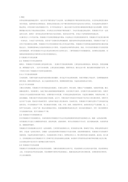 有载调压开关运行状态的检测与诊断