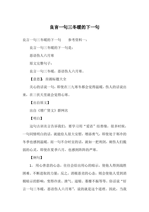 良言一句三冬暖的下一句