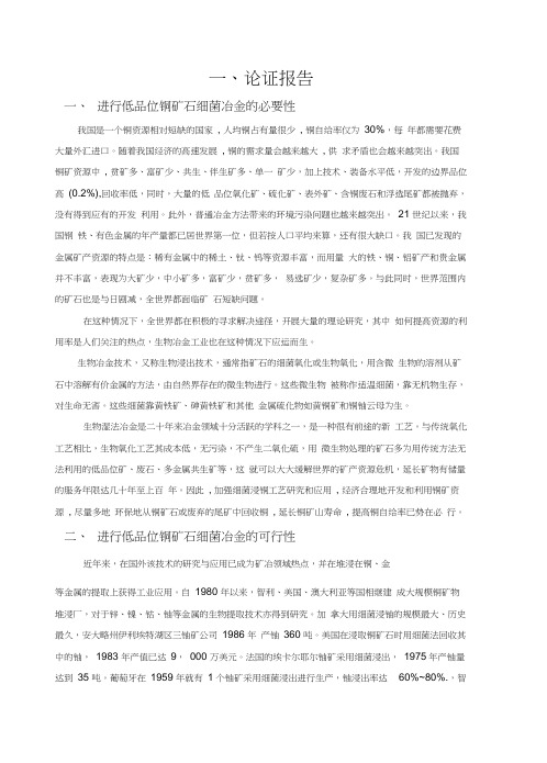 低品位铜矿石细菌冶金的论证报告