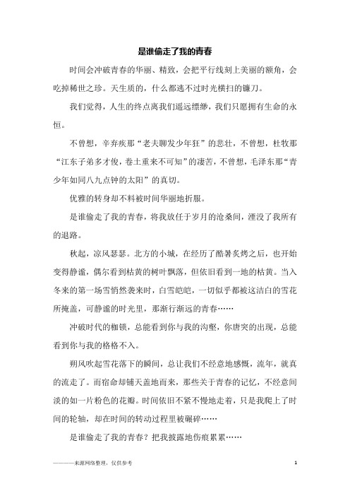 是谁偷走了我的青春_高一作文