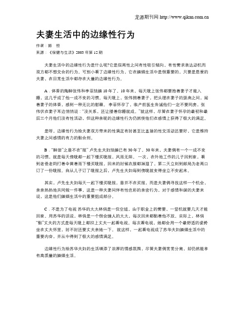 夫妻生活中的边缘性行为