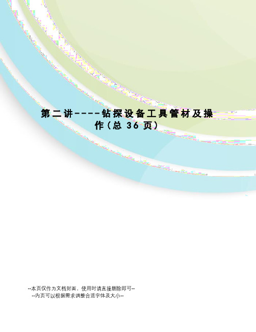 钻探设备工具管材及操作