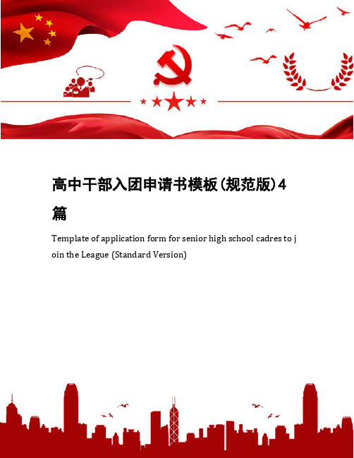 高中干部入团申请书模板(规范版)4篇