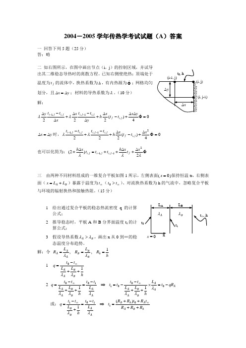 上海交大传热学考题A答案