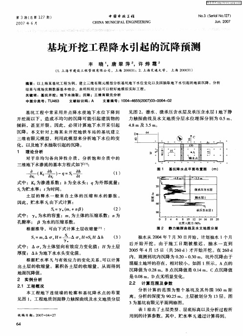 基坑开挖工程降水引起的沉降预测