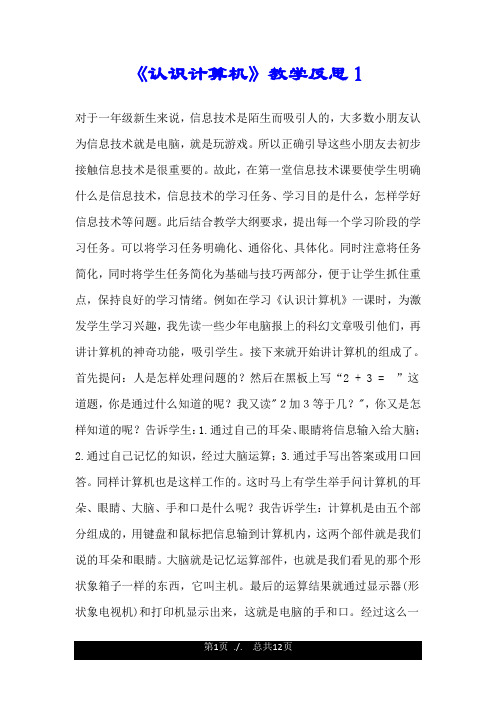 《认识计算机》教学反思1.doc