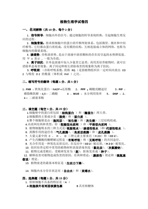 植物生理学试卷4