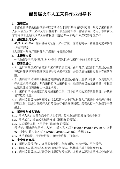商品煤火车机械采样作业指导书
