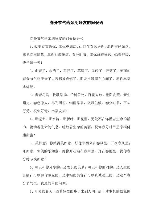 春分节气给亲朋好友的问候语