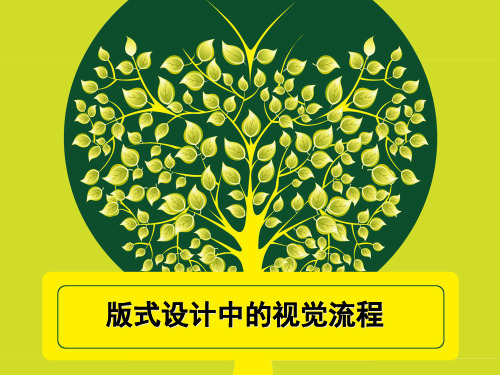 版式设计中的视觉流程教材