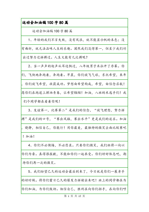 运动会加油稿100字80篇.doc
