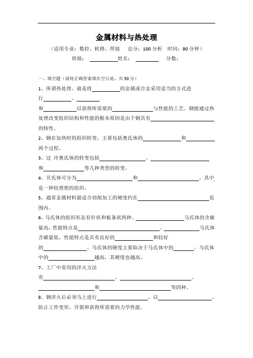 最新中职金属材料与热处理期中考试试题(01)