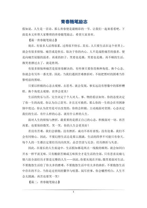 青春随笔励志