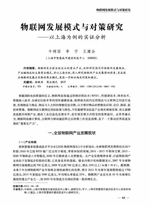物联网发展模式与对策研究——以上海为例的实证分析