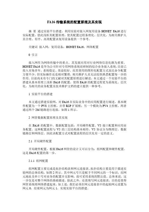 FA16传输系统的配置原理及其实现