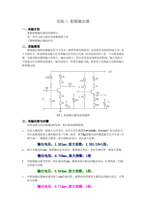电工学 实验三 射极输出器